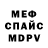 Меф мяу мяу Evgeniy Safronofff